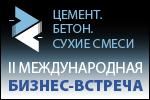Бизнес-встреча "Белые ночи: ЦЕМЕНТ.БЕТОН.СУХИЕ СМЕСИ" (29-31 мая, Санкт-Петербург, Гранд Отель Европа)